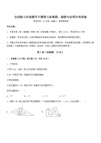初中数学北京课改版七年级下册第七章  观察、猜想与证明综合与测试当堂达标检测题