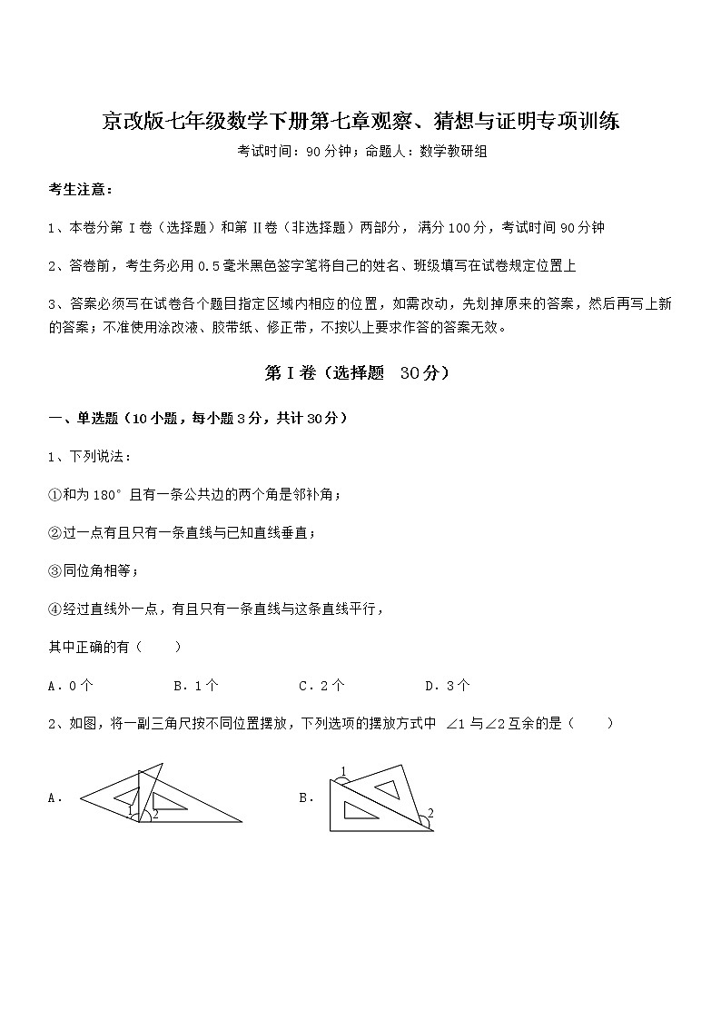 精品解析2021-2022学年京改版七年级数学下册第七章观察、猜想与证明专项训练试题（含答案解析）第1页