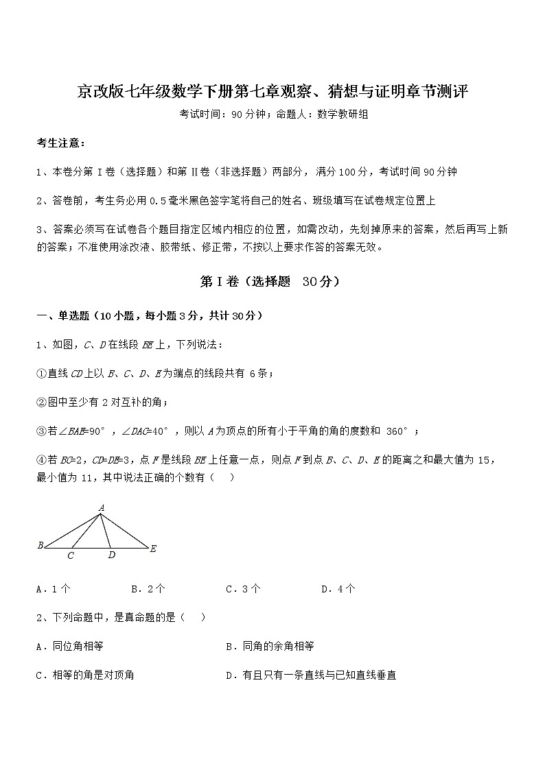 精品解析2021-2022学年京改版七年级数学下册第七章观察、猜想与证明章节测评试题（精选）第1页