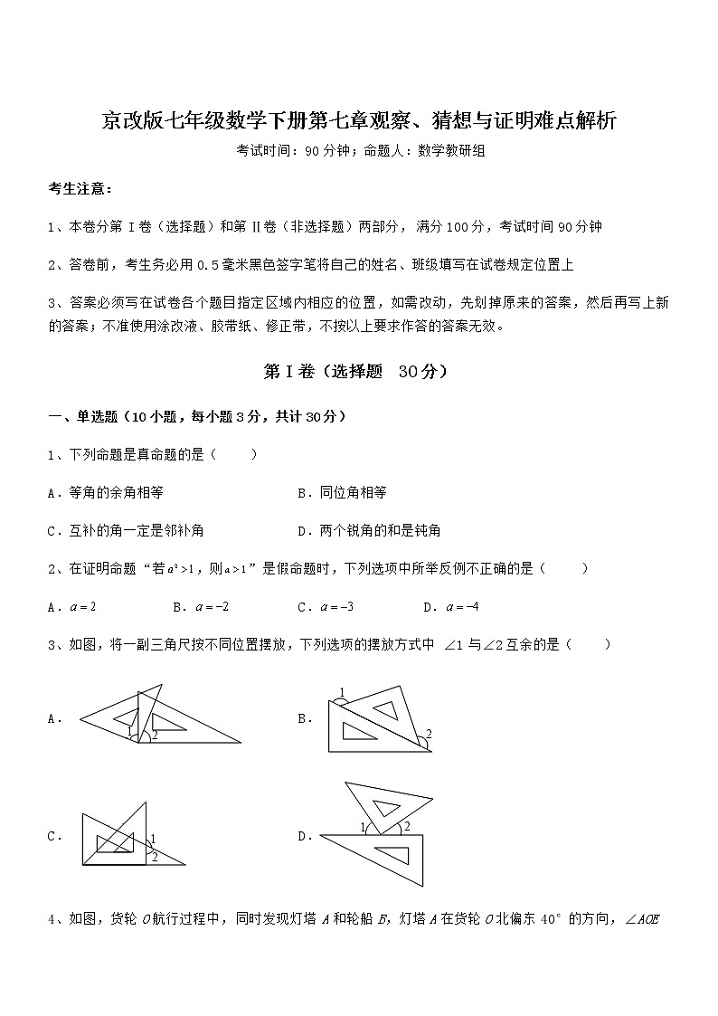 精品解析2022年京改版七年级数学下册第七章观察、猜想与证明难点解析试题第1页