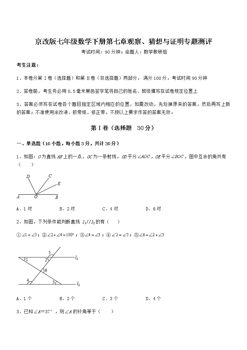 精品解析2021-2022学年京改版七年级数学下册第七章观察、猜想与证明专题测评试题（名师精选）第1页