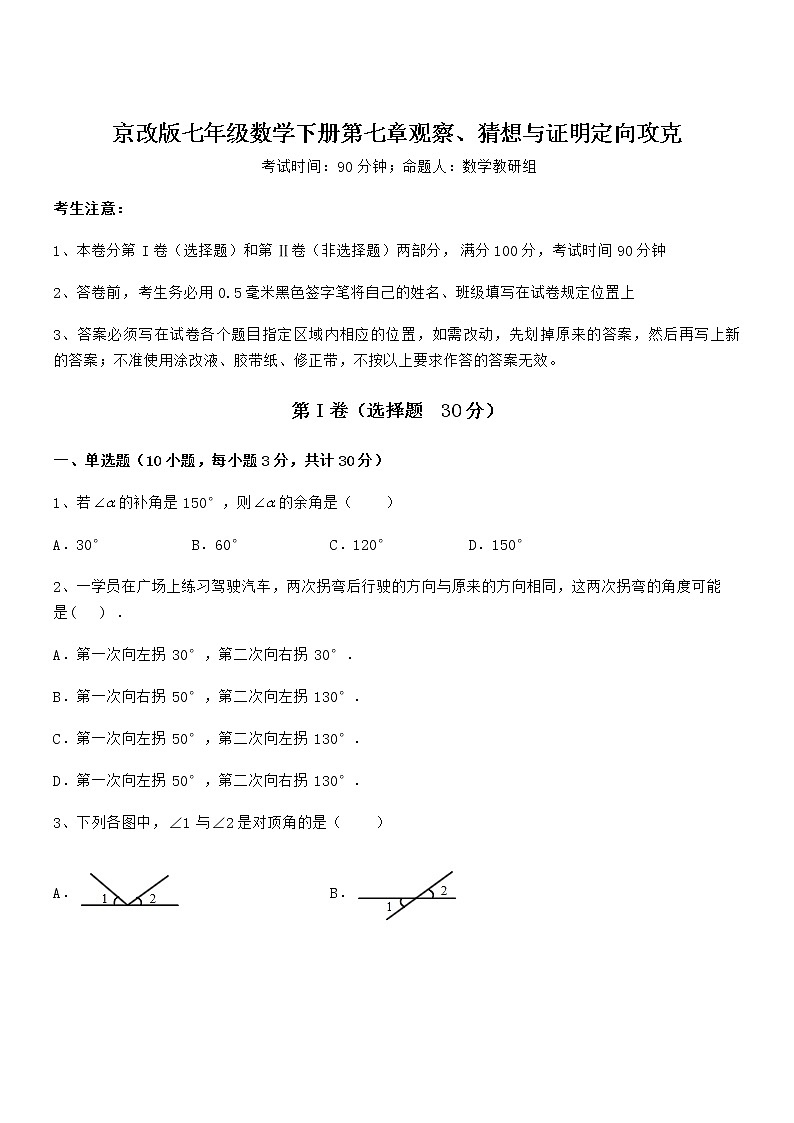 精品解析2021-2022学年京改版七年级数学下册第七章观察、猜想与证明定向攻克试卷（含答案详解）第1页
