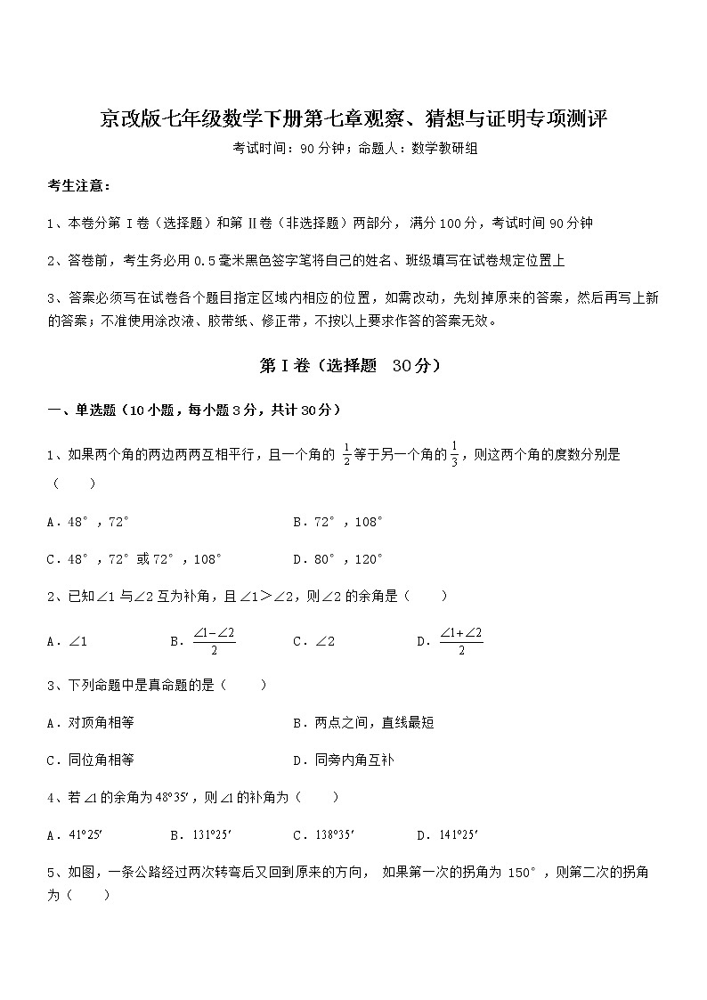 精品解析2021-2022学年京改版七年级数学下册第七章观察、猜想与证明专项测评试卷（无超纲带解析）第1页