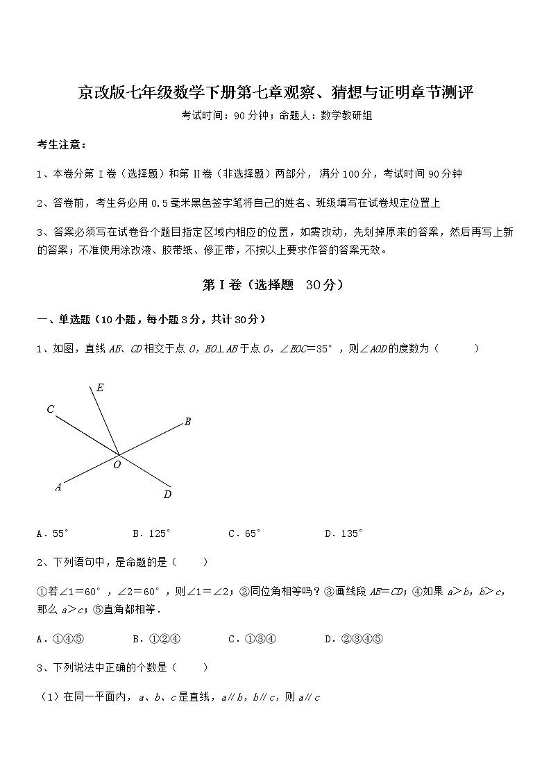 精品解析2022年京改版七年级数学下册第七章观察、猜想与证明章节测评练习题（含详解）第1页
