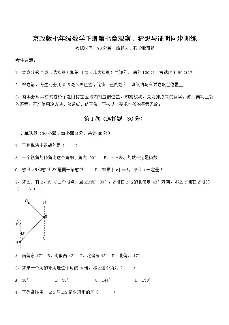 精品解析2021-2022学年京改版七年级数学下册第七章观察、猜想与证明同步训练试卷（含答案详解）第1页