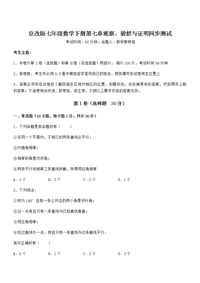 精品解析2021-2022学年京改版七年级数学下册第七章观察、猜想与证明同步测试试题（含详细解析）第1页