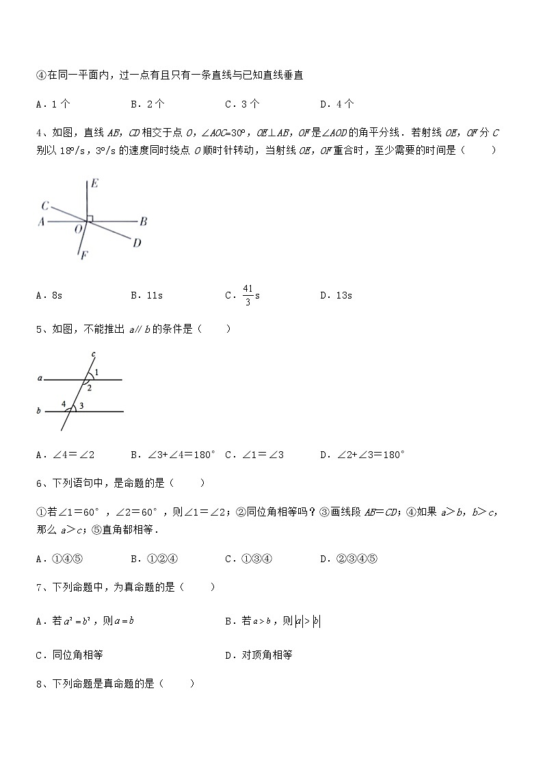 精品解析2021-2022学年京改版七年级数学下册第七章观察、猜想与证明综合测试练习题（名师精选）第2页