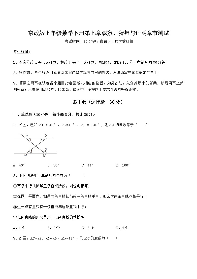 精品解析2022年京改版七年级数学下册第七章观察、猜想与证明章节测试练习题（名师精选）第1页