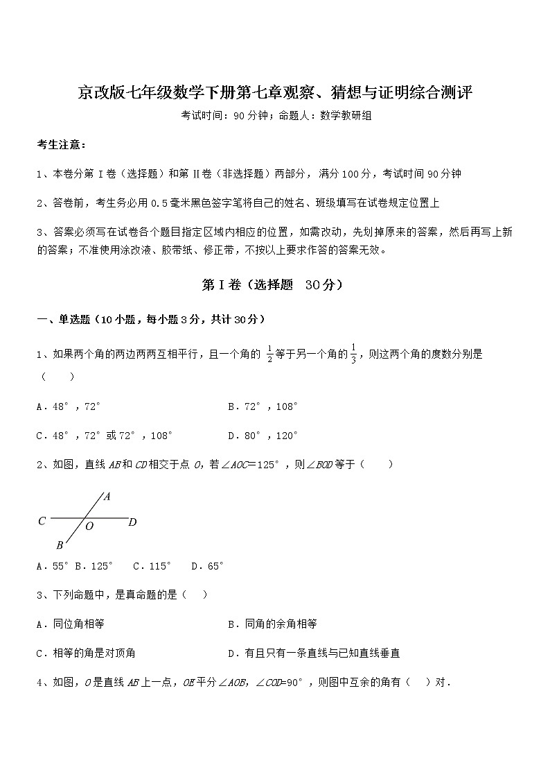 精品解析2022年京改版七年级数学下册第七章观察、猜想与证明综合测评试卷（含答案详解）第1页