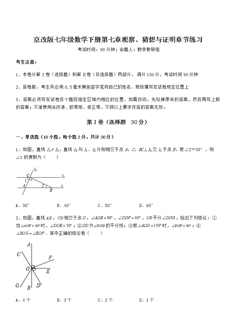 精品解析2022年京改版七年级数学下册第七章观察、猜想与证明章节练习试题（含答案及详细解析）第1页