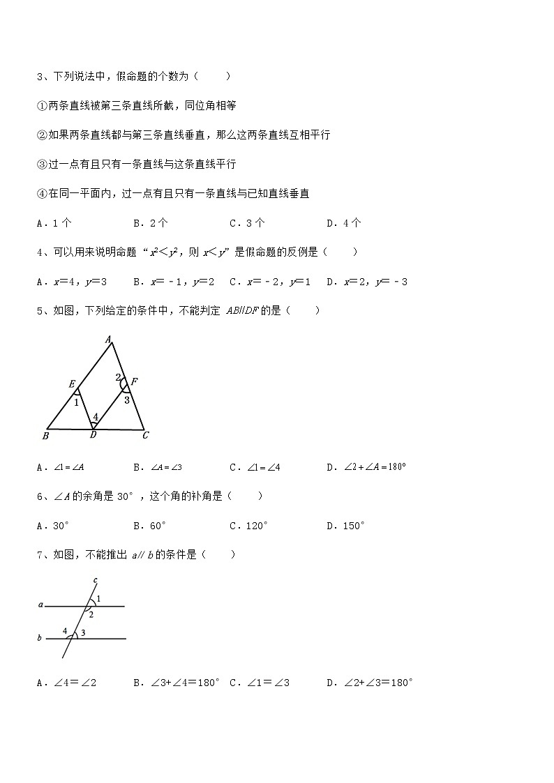 精品解析2022年京改版七年级数学下册第七章观察、猜想与证明章节练习试题（含答案及详细解析）第2页