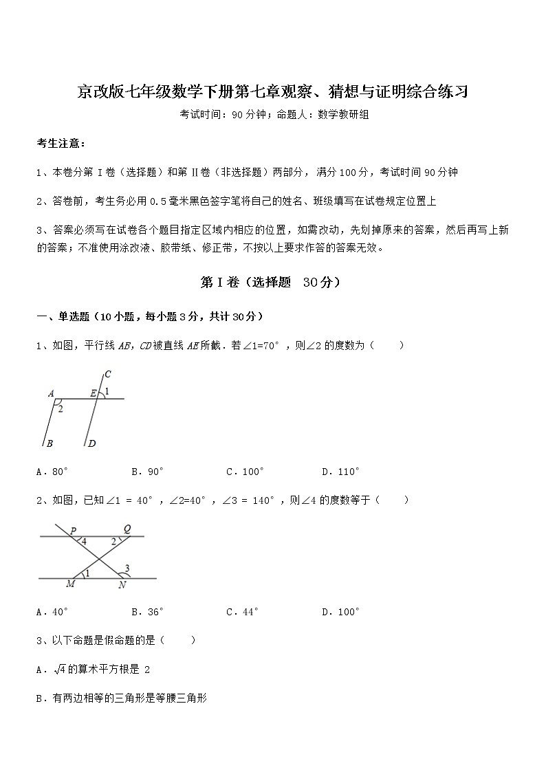 精品解析2022年京改版七年级数学下册第七章观察、猜想与证明综合练习练习题第1页