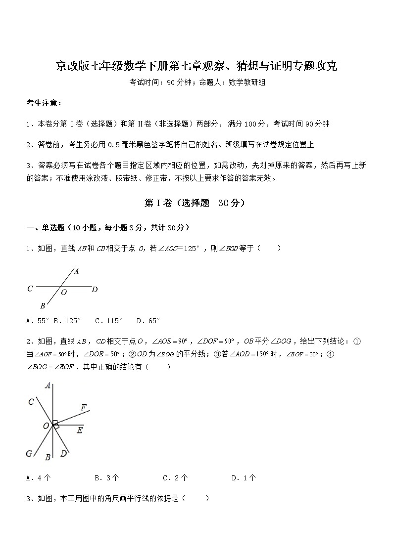 精品解析2022年最新京改版七年级数学下册第七章观察、猜想与证明专题攻克试题（含详解）第1页