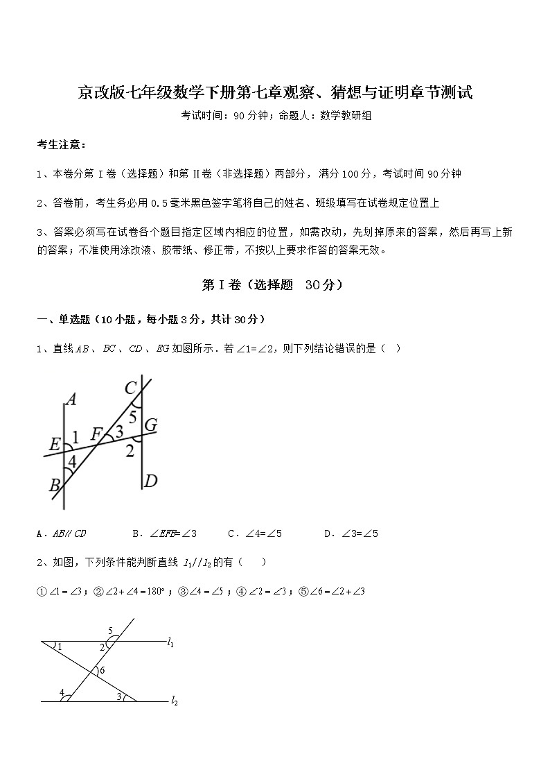 精品解析京改版七年级数学下册第七章观察、猜想与证明章节测试试题（含详细解析）第1页
