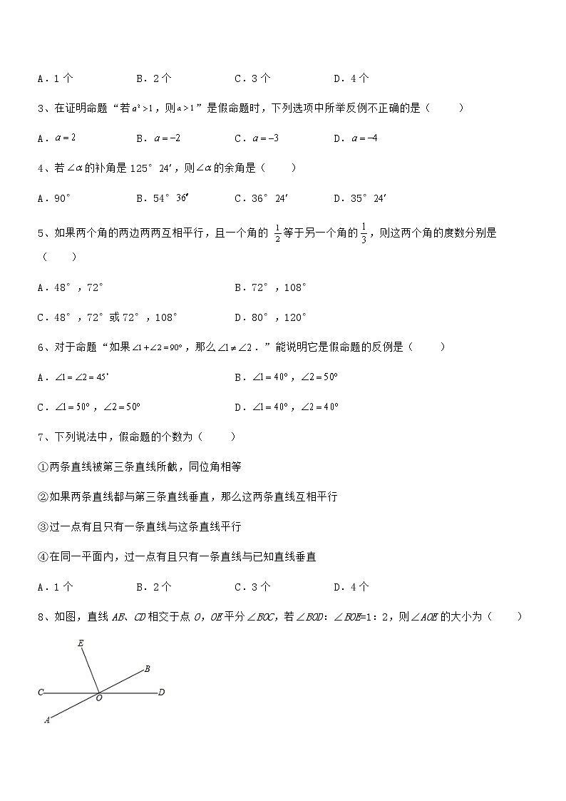精品解析京改版七年级数学下册第七章观察、猜想与证明章节测试试题（含详细解析）第2页