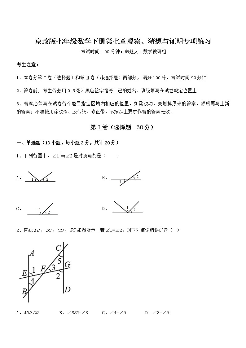 精品解析京改版七年级数学下册第七章观察、猜想与证明专项练习试卷（含答案详解）第1页