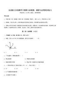 初中数学北京课改版七年级下册第七章  观察、猜想与证明综合与测试课后复习题