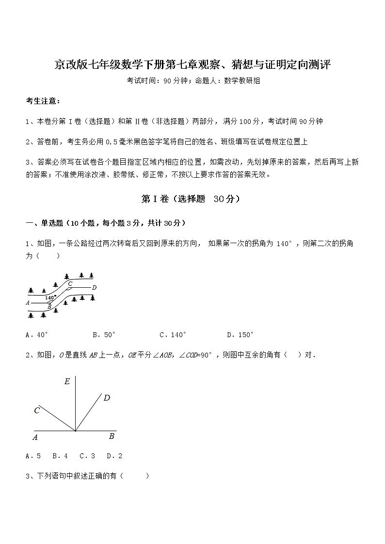 精品解析京改版七年级数学下册第七章观察、猜想与证明定向测评试题（无超纲）第1页