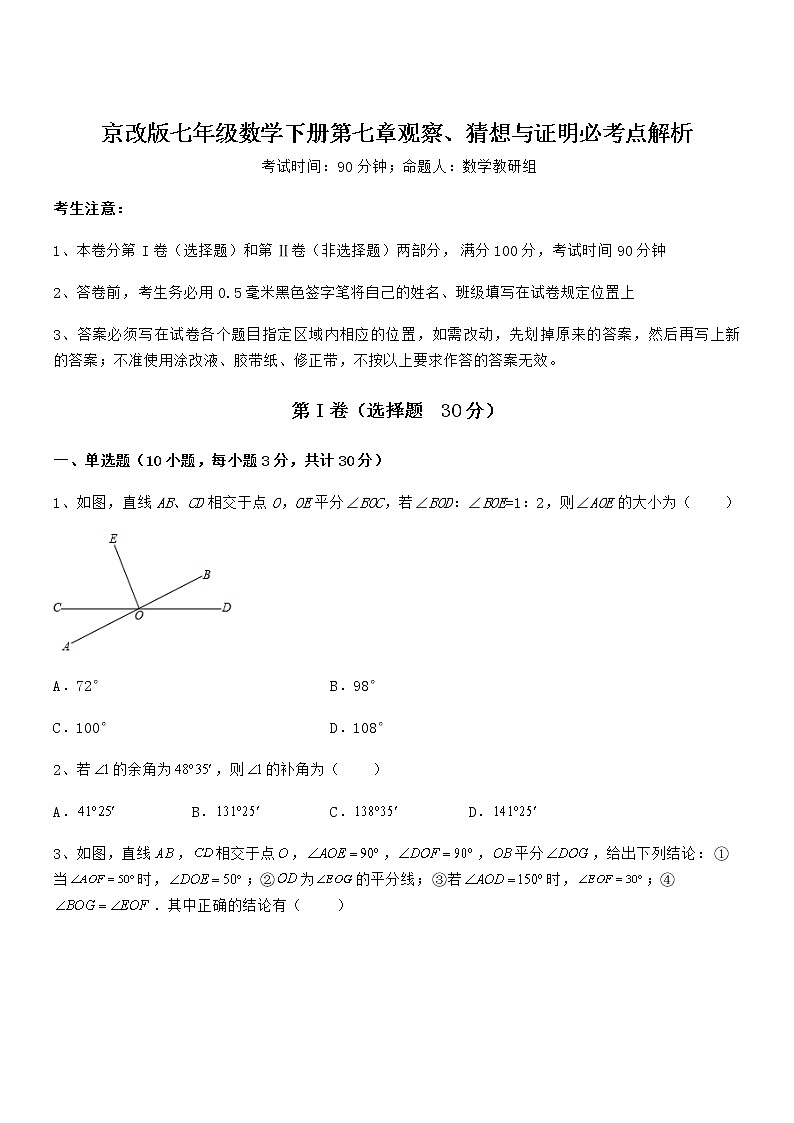 精品解析京改版七年级数学下册第七章观察、猜想与证明必考点解析试题（含答案及详细解析）第1页