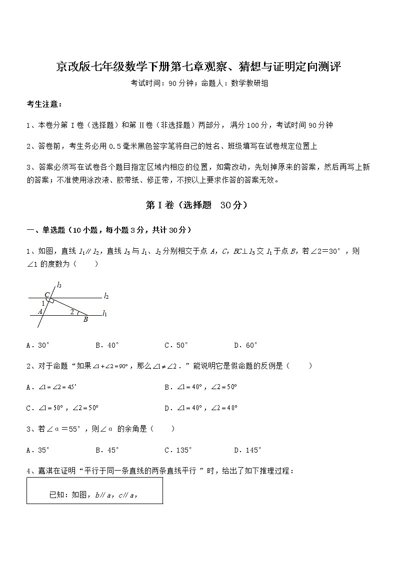 精品解析2022年最新京改版七年级数学下册第七章观察、猜想与证明综合训练试卷（无超纲带解析）第1页
