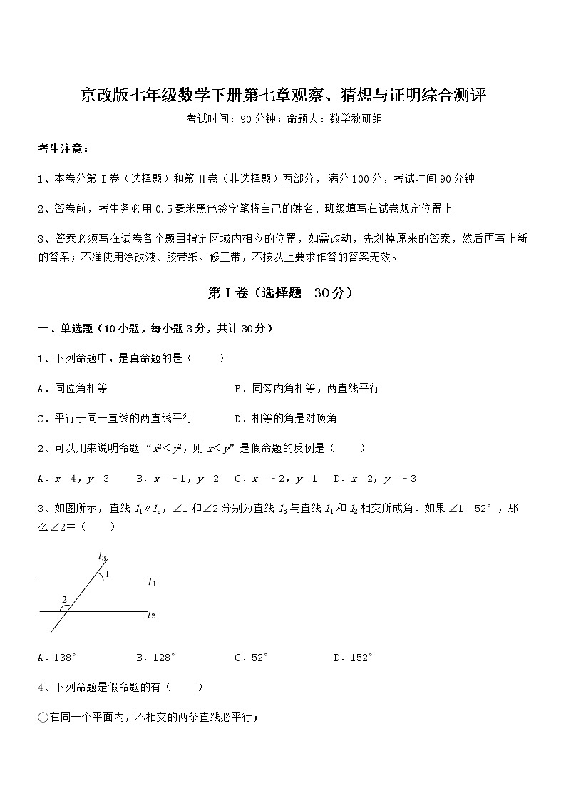 精品解析京改版七年级数学下册第七章观察、猜想与证明综合测评试题（含详解）第1页