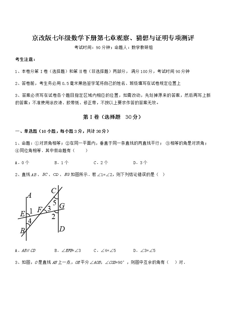 精品试卷：京改版七年级数学下册第七章观察、猜想与证明专题测试试题（含答案及详细解析）第1页