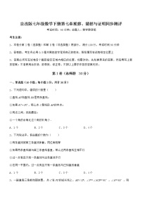 北京课改版七年级下册第七章  观察、猜想与证明综合与测试达标测试