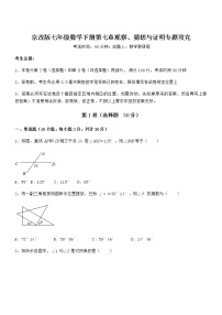 2020-2021学年第七章  观察、猜想与证明综合与测试同步练习题