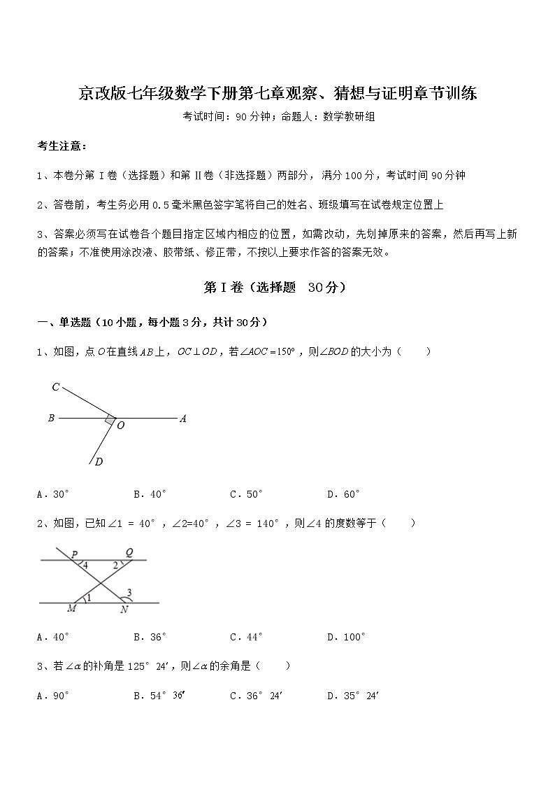 精品解析2022年最新京改版七年级数学下册第七章观察、猜想与证明章节训练试卷（含答案详细解析）第1页