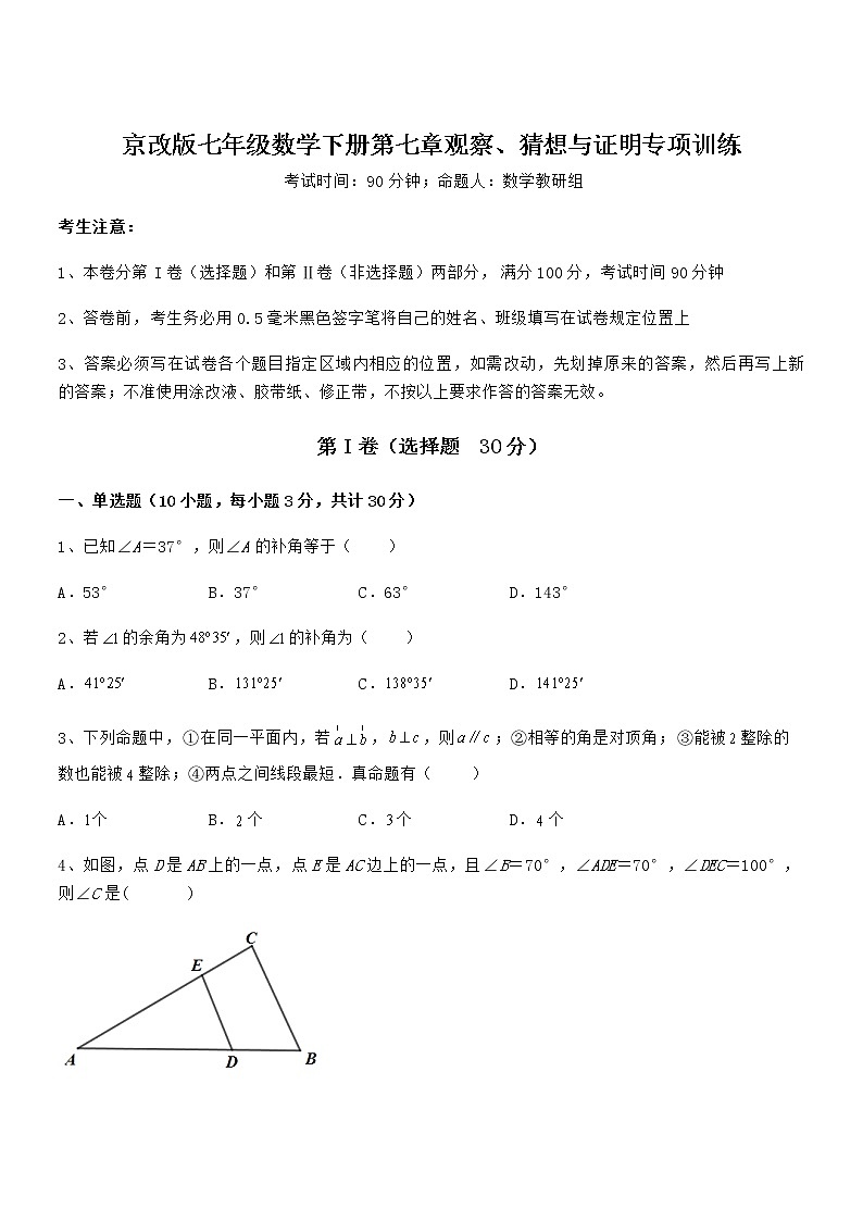 精品解析2022年京改版七年级数学下册第七章观察、猜想与证明专项训练试题（名师精选）第1页