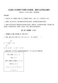 初中数学北京课改版七年级下册第七章  观察、猜想与证明综合与测试课后测评