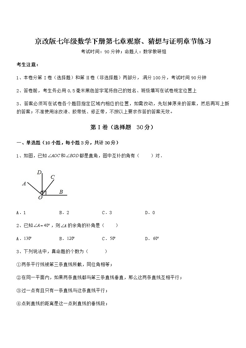 精品解析2022年最新京改版七年级数学下册第七章观察、猜想与证明章节练习试题（无超纲）第1页