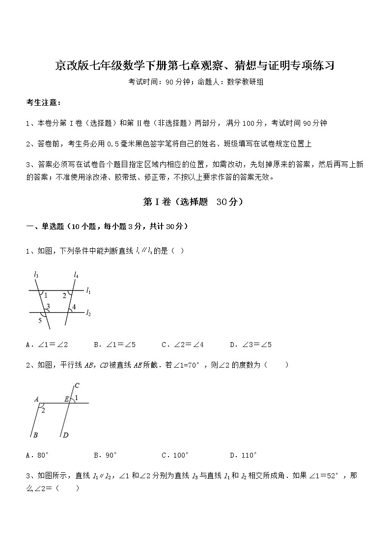 精品解析2022年最新京改版七年级数学下册第七章观察、猜想与证明专项练习试题（名师精选）第1页