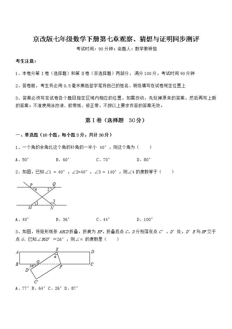 精品解析京改版七年级数学下册第七章观察、猜想与证明同步测评试题（含解析）第1页