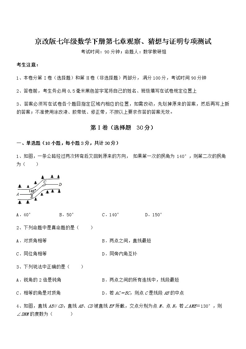 精品解析2022年京改版七年级数学下册第七章观察、猜想与证明专项测试试题（名师精选）第1页