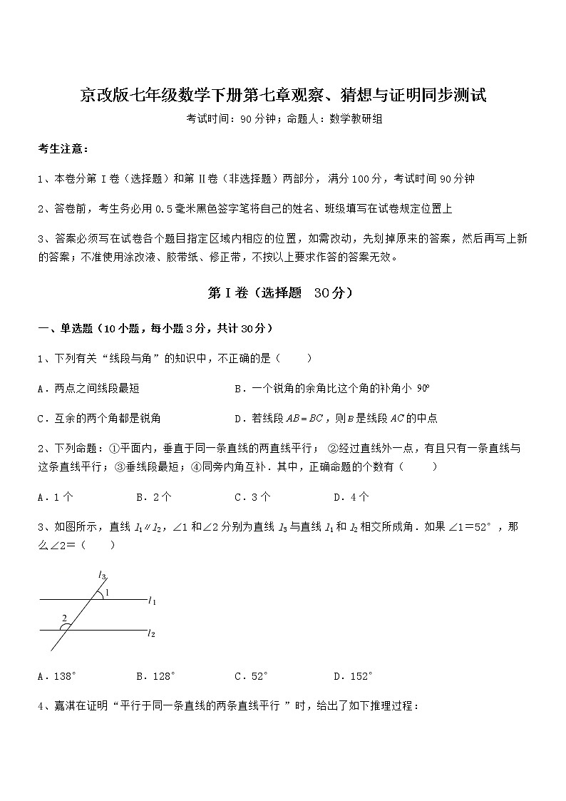精品解析京改版七年级数学下册第七章观察、猜想与证明同步测试试题（含解析）第1页