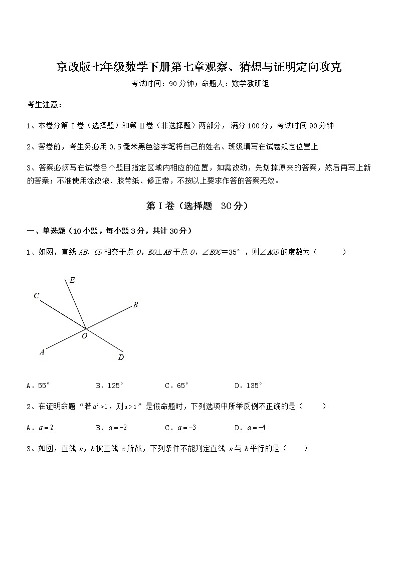 精品解析京改版七年级数学下册第七章观察、猜想与证明定向攻克试题（含详细解析）第1页