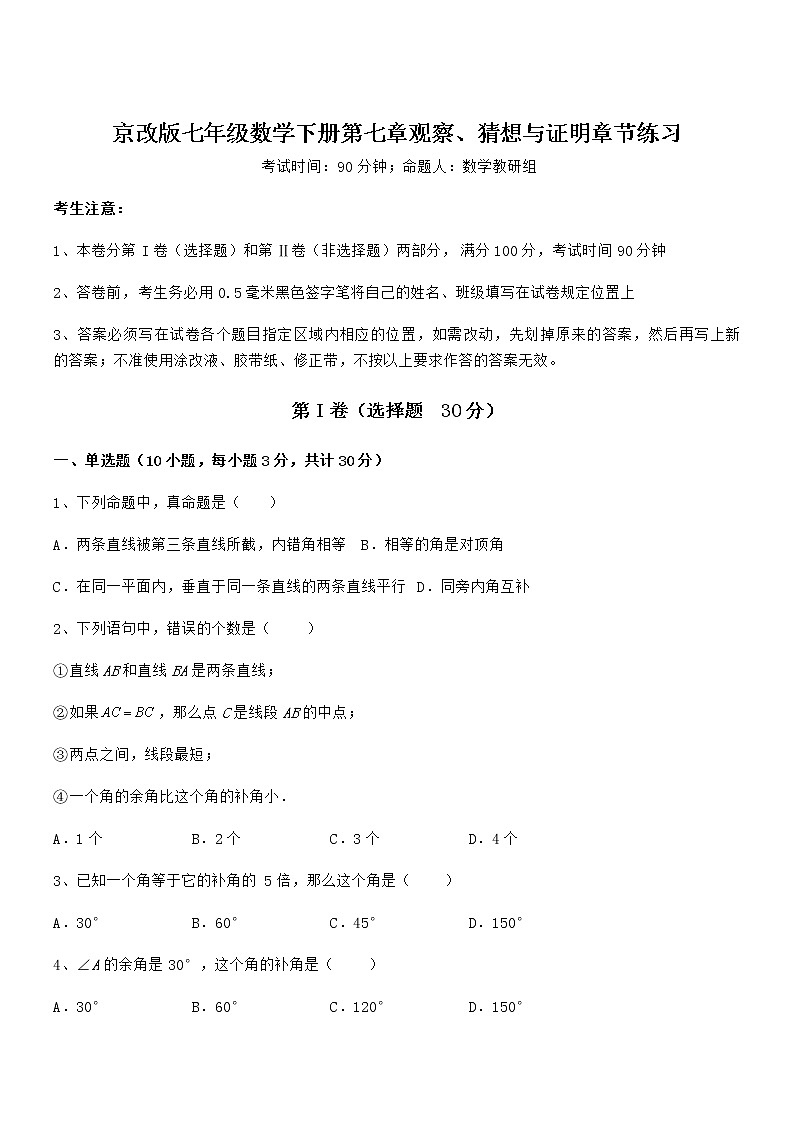 精品解析京改版七年级数学下册第七章观察、猜想与证明章节练习试题（无超纲）第1页