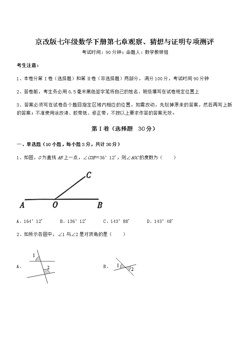 精品解析京改版七年级数学下册第七章观察、猜想与证明专项测评试题（含详细解析）第1页