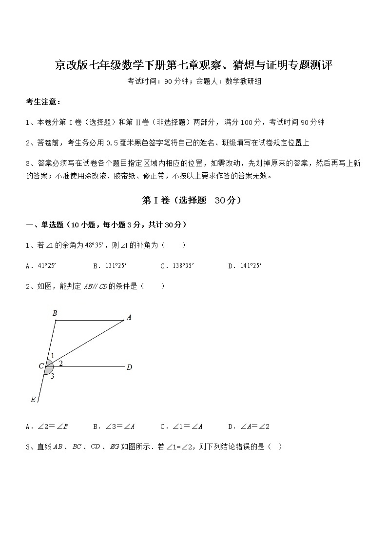 精品解析京改版七年级数学下册第七章观察、猜想与证明专题测评试卷（无超纲带解析）第1页