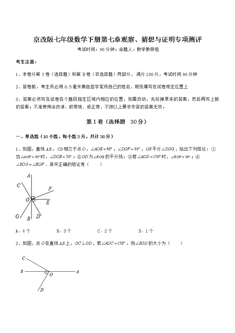 精品解析京改版七年级数学下册第七章观察、猜想与证明专项测评试题（含答案解析）第1页