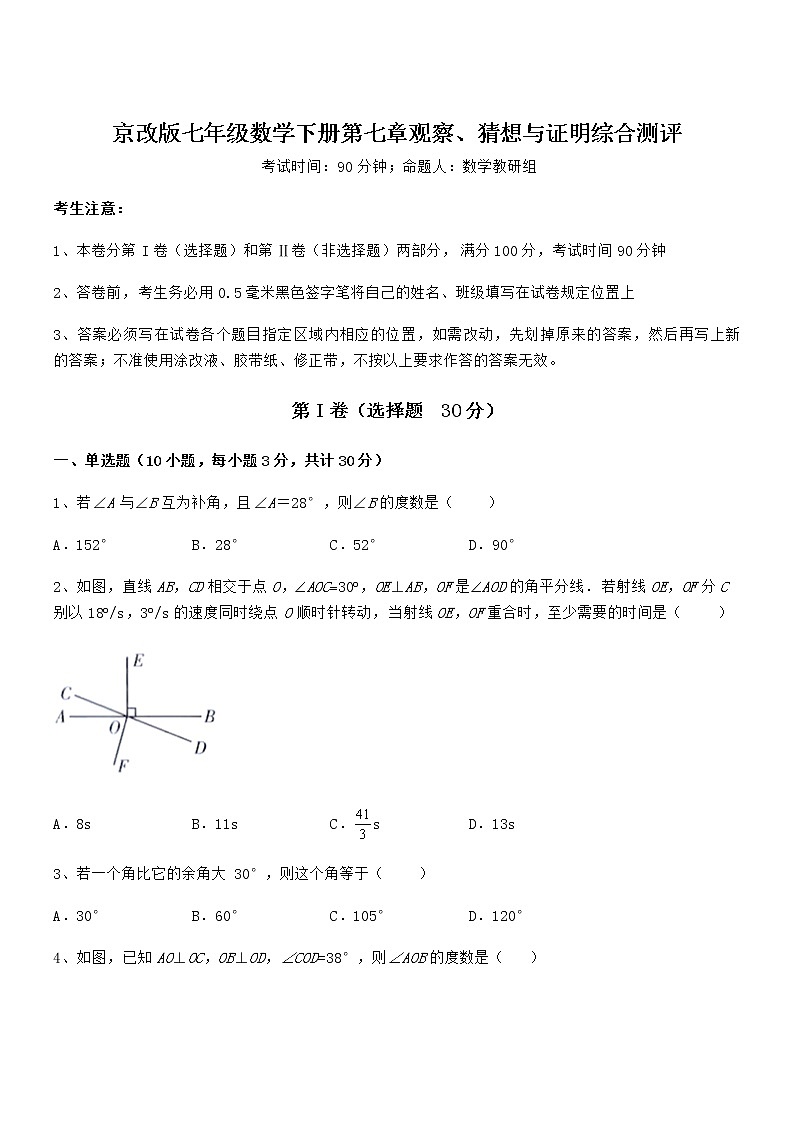 精品解析2022年京改版七年级数学下册第七章观察、猜想与证明综合测评试题（无超纲）01