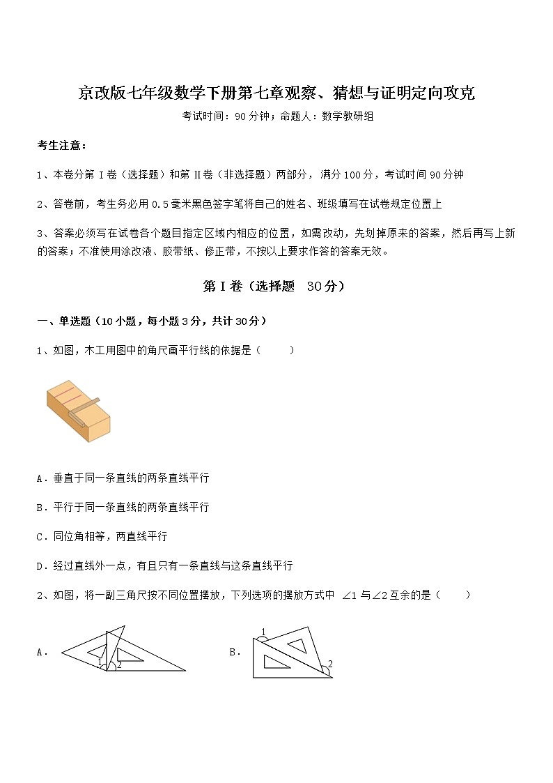 精品解析京改版七年级数学下册第七章观察、猜想与证明定向攻克试卷（精选）第1页