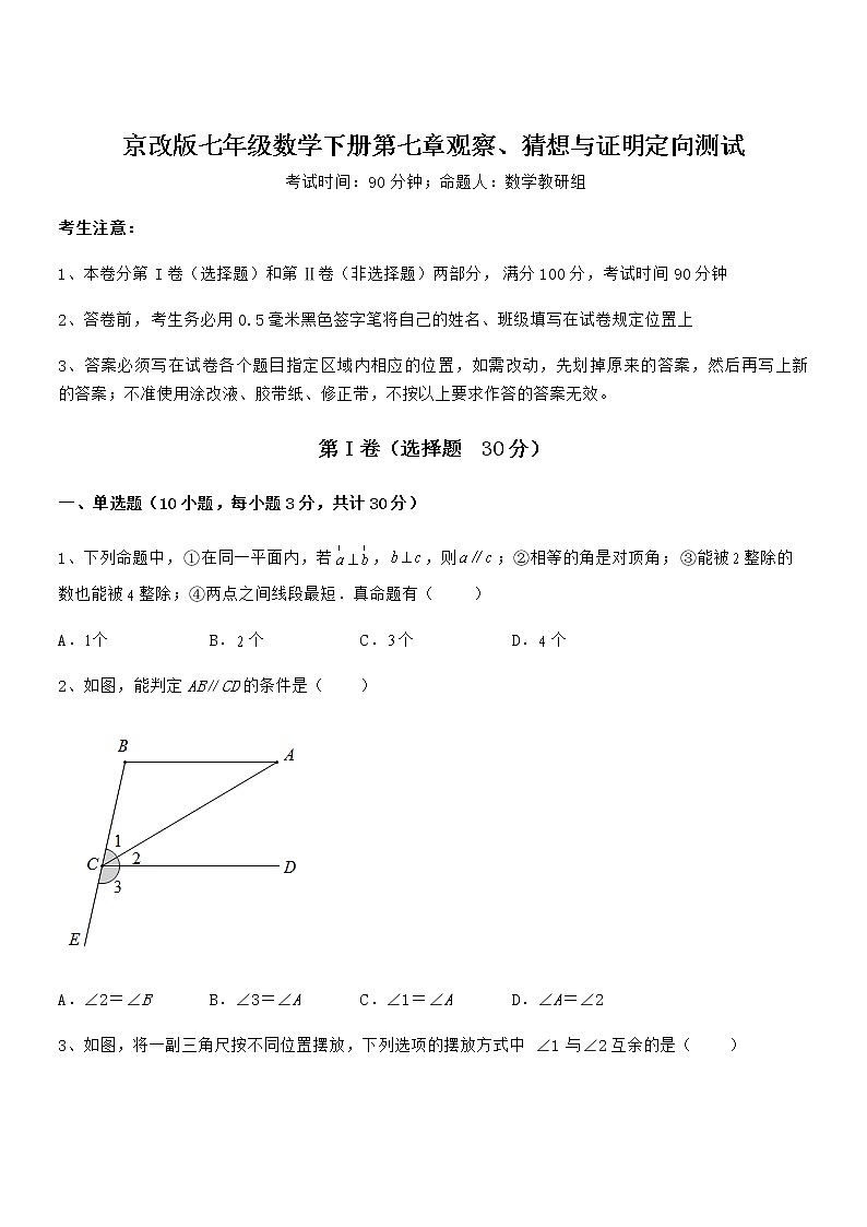 精品解析京改版七年级数学下册第七章观察、猜想与证明定向测试试卷（无超纲）第1页