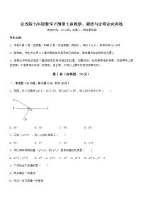 北京课改版七年级下册第七章  观察、猜想与证明综合与测试一课一练