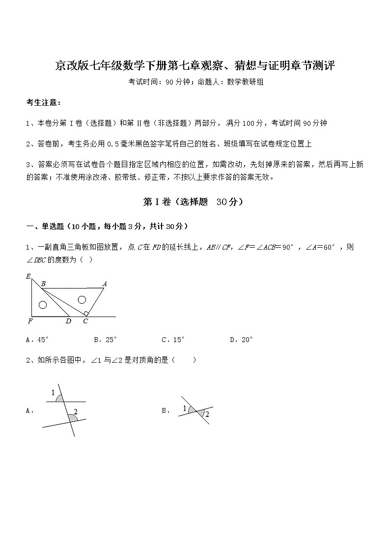 精品解析2022年最新京改版七年级数学下册第七章观察、猜想与证明章节测评试卷（无超纲）第1页