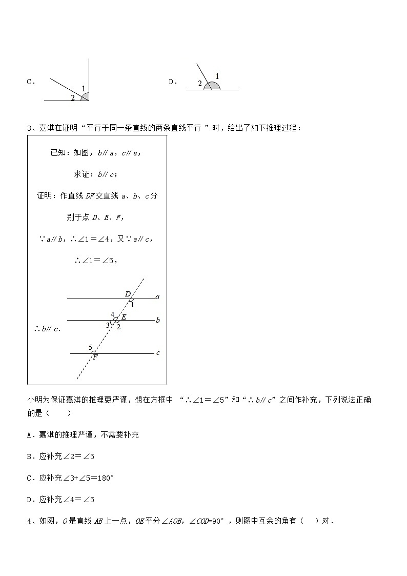 精品解析2022年最新京改版七年级数学下册第七章观察、猜想与证明章节测评试卷（无超纲）第2页
