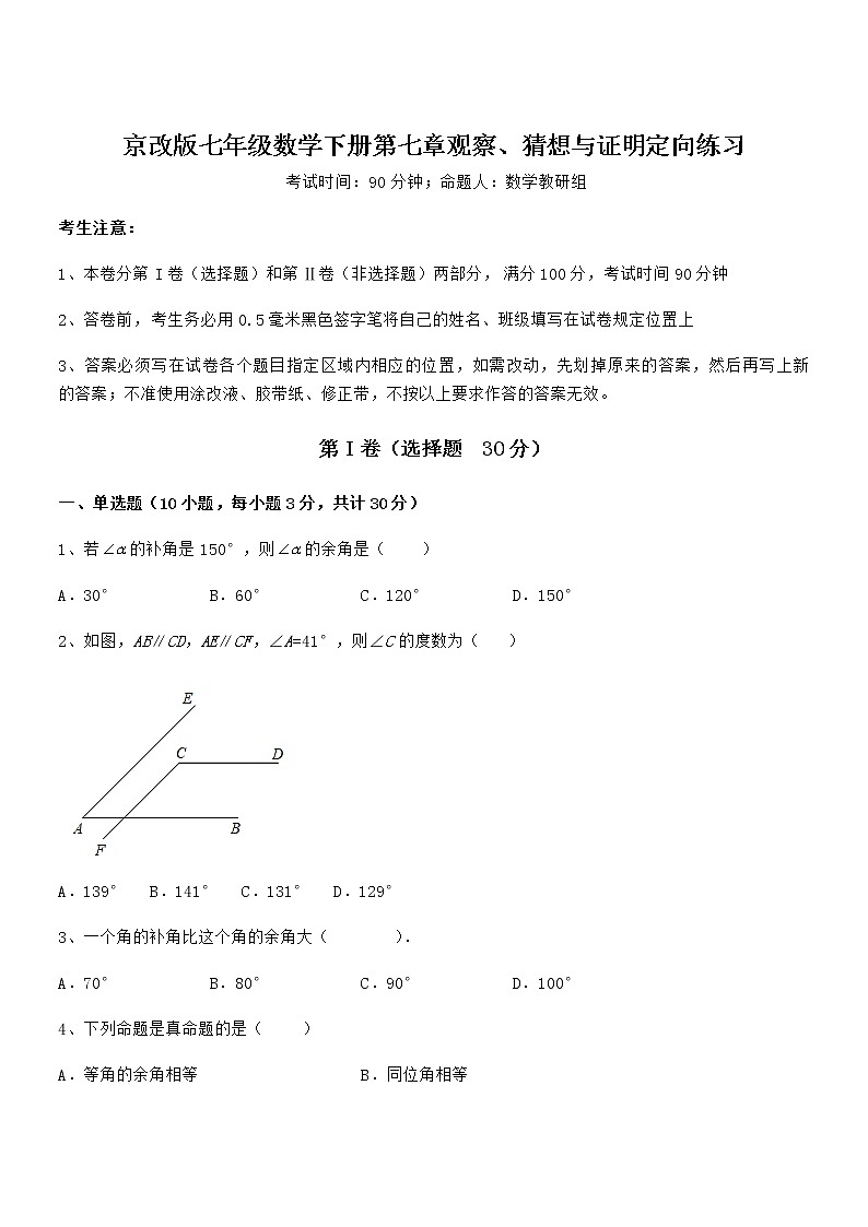 精品试卷：京改版七年级数学下册第七章观察、猜想与证明定向练习试题（含答案解析）第1页