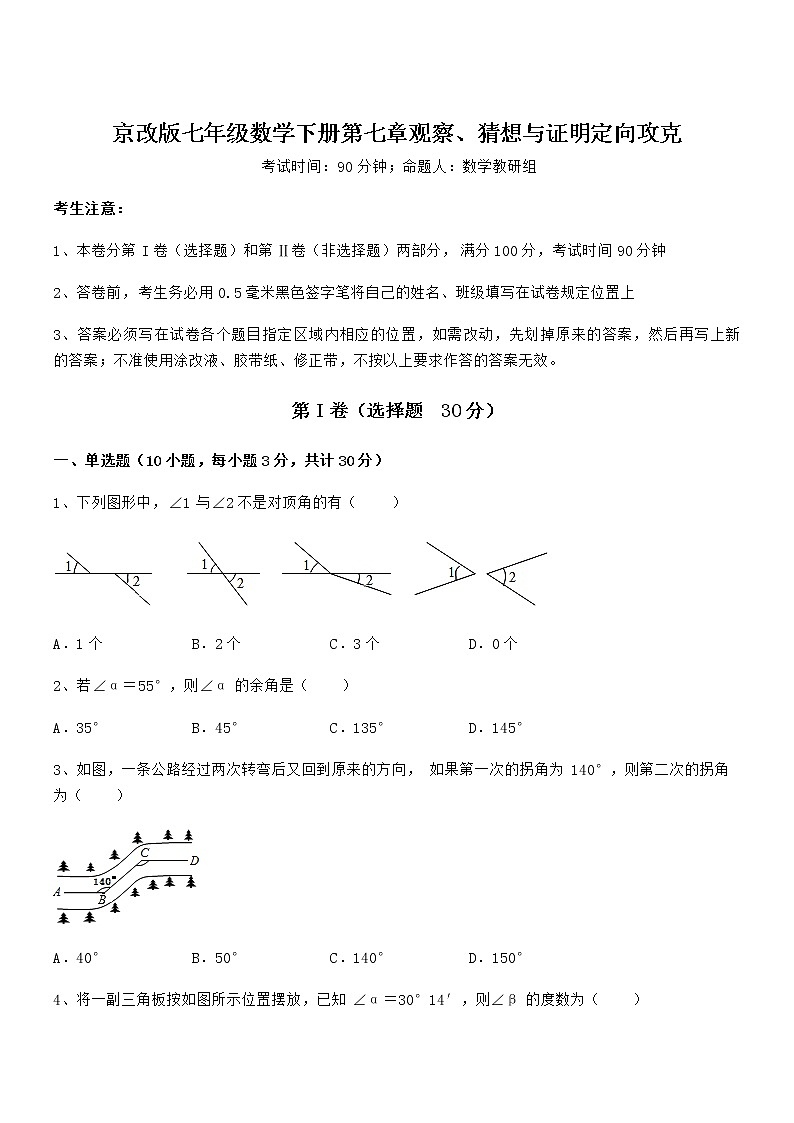 精品试卷：京改版七年级数学下册第七章观察、猜想与证明定向攻克试题（无超纲）第1页