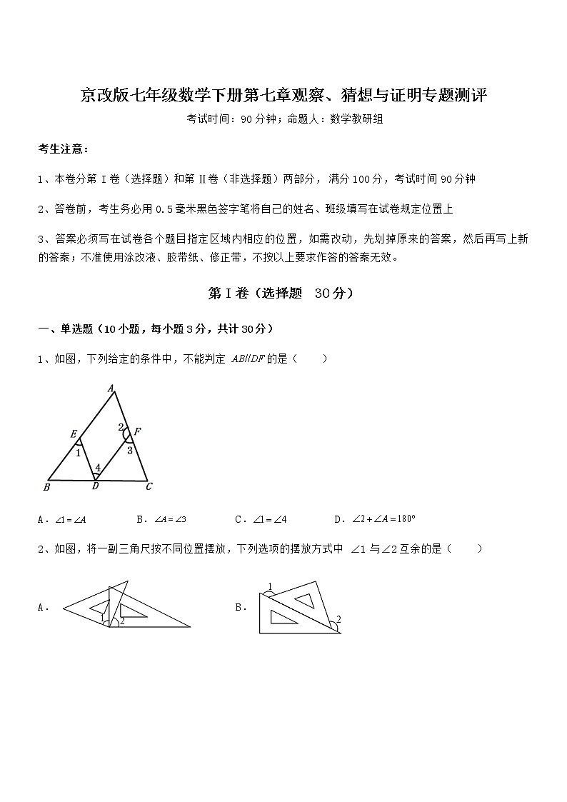 精品解析2022年京改版七年级数学下册第七章观察、猜想与证明专题测评试题（含答案及详细解析）第1页